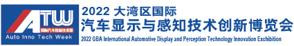 车载显示展丨汽车感知展丨显示屏材料展丨智能汽车技术展 | 深圳大湾区汽车显示及感知技术创新展览会 | 英佛会议