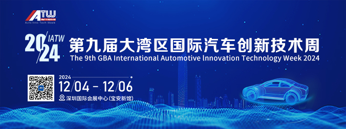 IATW 2024第九届大湾区国际汽车创新技术周