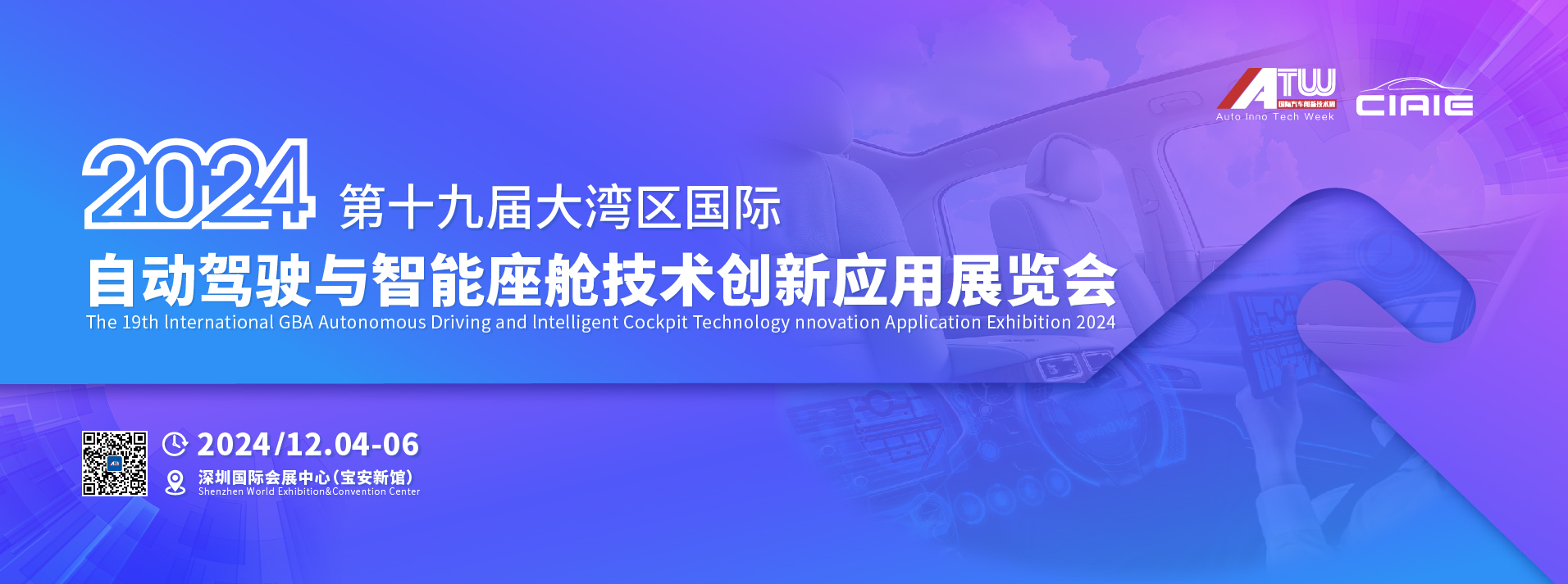 2024第十九届大湾区国际自动驾驶与智能座舱技术创新应用展览会